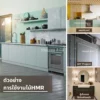 hmr-e1-v313-furniture-application ไม้ HMR E1 V313 งานเฟอร์นิเจอร์