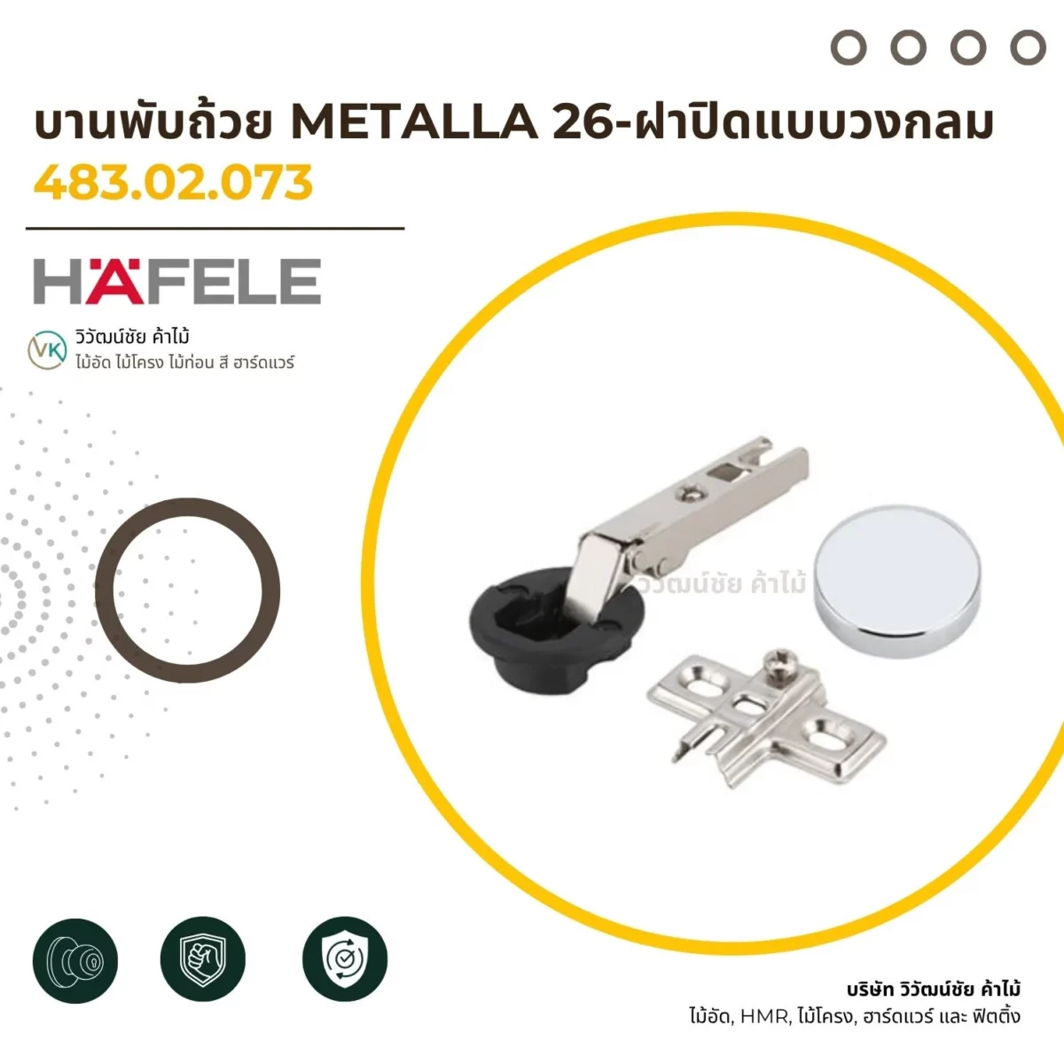 บานพับถ้วย METALLA 26 ฝาปิดแบบวงกลม