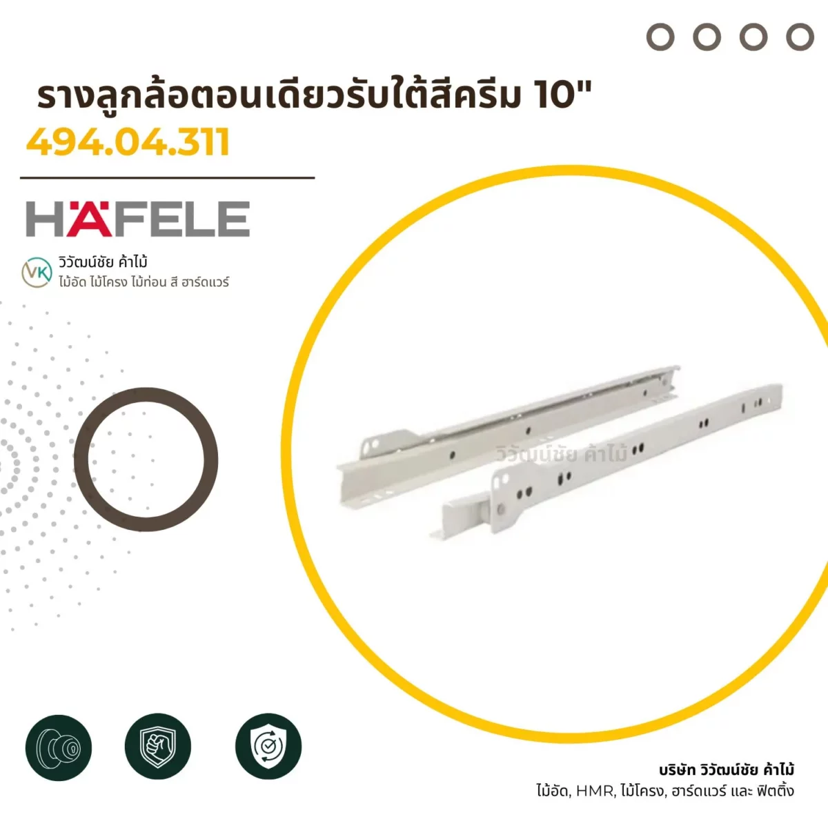 single-roller-undermount-drawer-slide-cream-10-inch-cover-01 รางลูกล้อตอนเดียวรับใต้สีครีม 10 นิ้ว