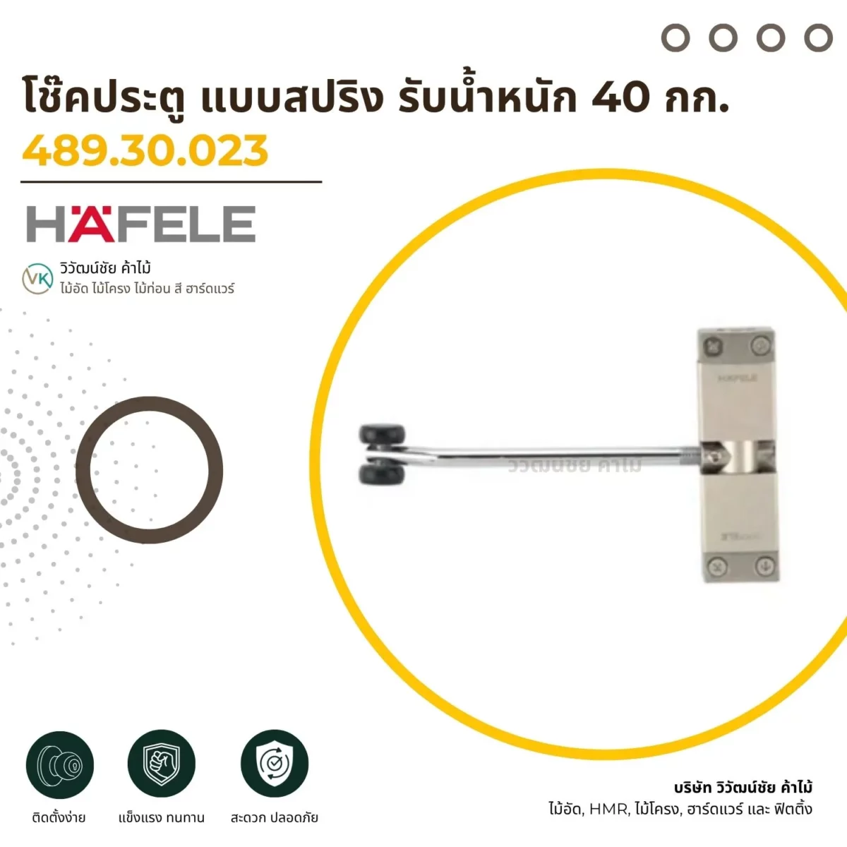 HAFELE โช๊คประตู แบบสปริง รับน้ำหนัก 40 กก.