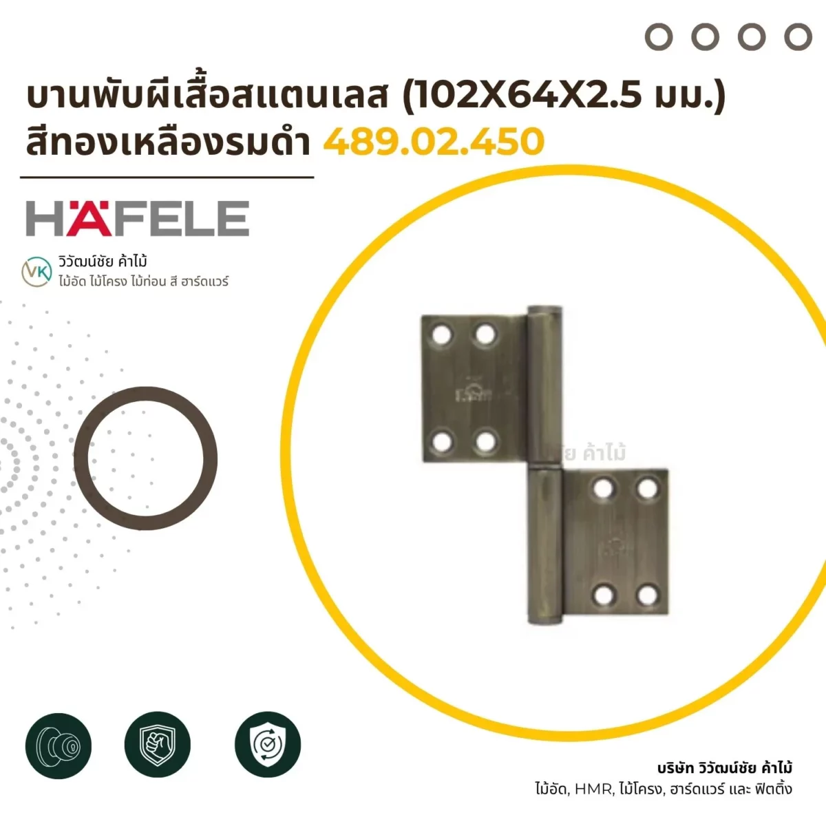 บานพับผีเสื้อสแตนเลส 102x64x2.5 มม. สีทองเหลืองรมดำ