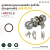 stainless-steel-door-knob-standard-cover-01 HAFELE ลูกบิดประตูสแตนเลสสตีล รุ่นทั่วไป (ประตูทางเข้า)