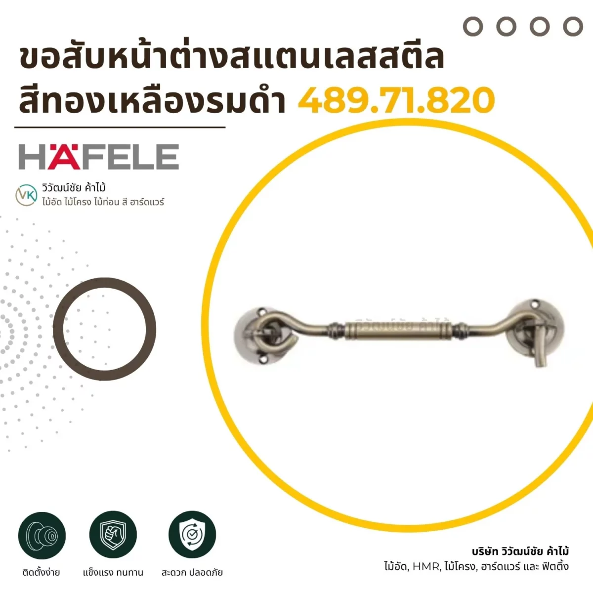 stainless-steel-window-stay-antique-brass ขอสับหน้าต่างสแตนเลสสตีล สีทองเหลืองรมดำ สำหรับงานหน้าต่าง