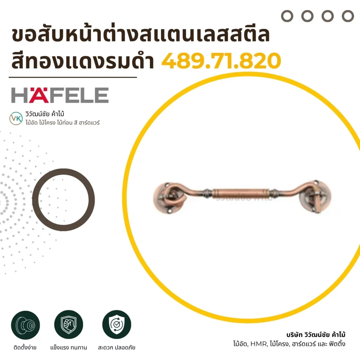 ขอสับหน้าต่างสแตนเลสสตีล สีทองแดงรมดำ สำหรับงานหน้าต่าง
