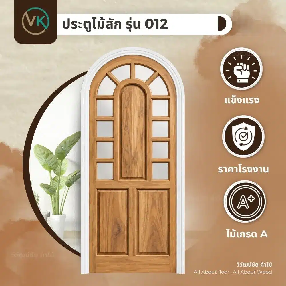 ดีไซน์ประตูไม้สัก รุ่น 012 พร้อมลวดลายไม้ธรรมชาติ