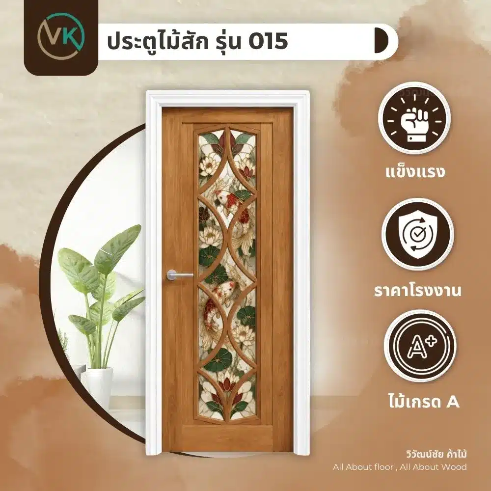 ดีไซน์ประตูไม้สัก รุ่น 015 พร้อมลายไม้ธรรมชาติ