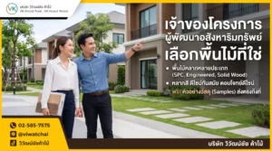 VK Floor พื้นไม้สำหรับผู้พัฒนาอสังหาริมทรัพย์