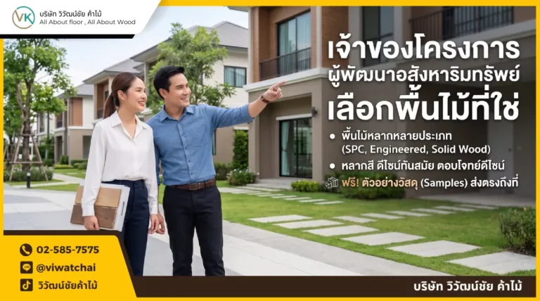 VK Floor พื้นไม้สำหรับผู้พัฒนาอสังหาริมทรัพย์