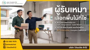 Vk Floor พื้นไม้ สำหรับผู้รับเหมา