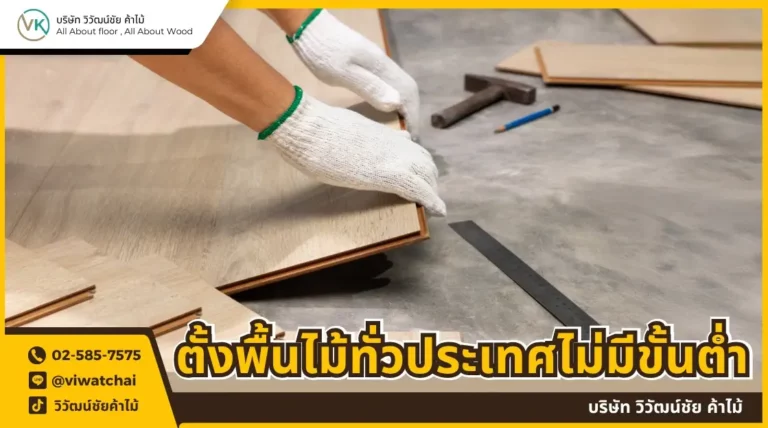 รับติดตั้งพื้นไม้ทั่งประเทศ