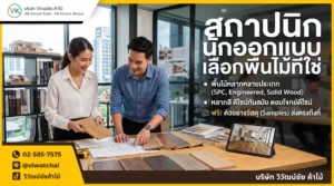 VK Floor พื้นไม้สำหรับสถาปนิกและนักออกแบบ
