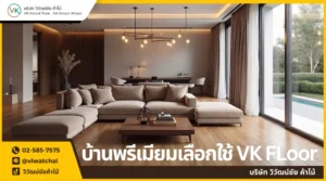 Vk Floor พื้นไม้สำหรับบ้านพรีเมียม