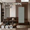 wpc-curved-fluted-panel-w-015 ระแนงไม้เทียม ไม้ระแนงWPC รุ่น W-015