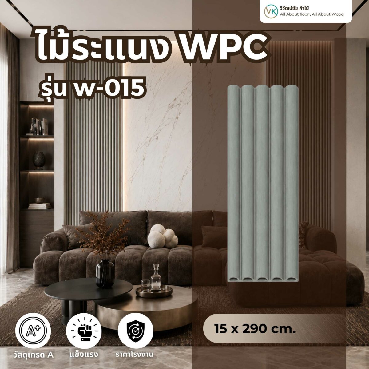 wpc-curved-fluted-panel-w-015 ระแนงไม้เทียม ไม้ระแนงWPC รุ่น W-015