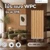 wpc-square-fluted-panel-w-016 รายละเอียดไม้ระแนง WPC รุ่น W-016 รูปแบบร่องตรงสำหรับตกแต่งผนัง