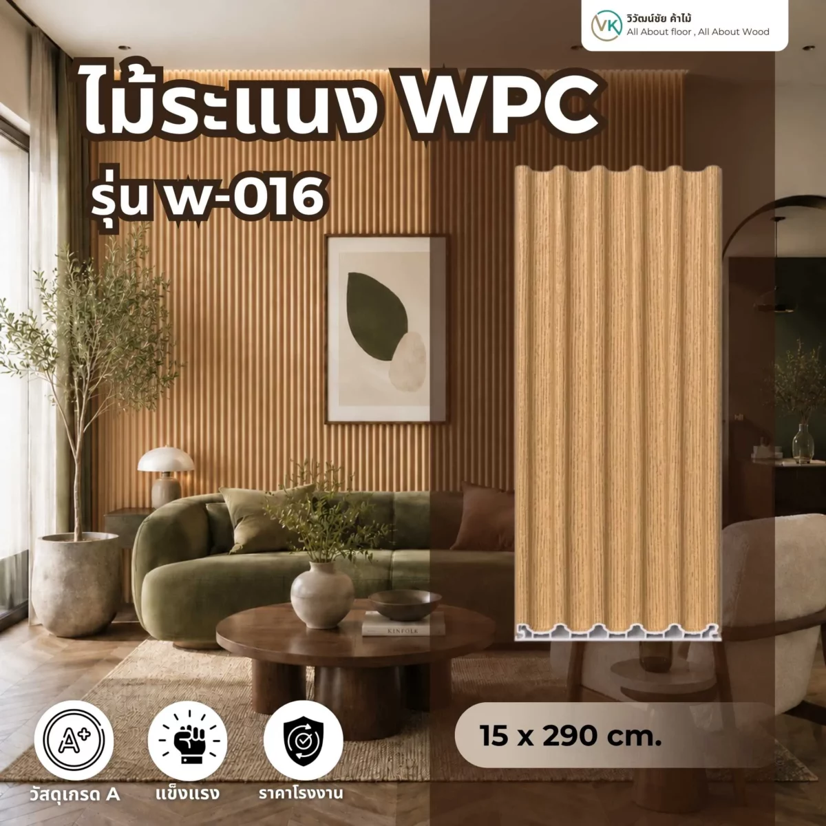 wpc-square-fluted-panel-w-016 รายละเอียดไม้ระแนง WPC รุ่น W-016 รูปแบบร่องตรงสำหรับตกแต่งผนัง