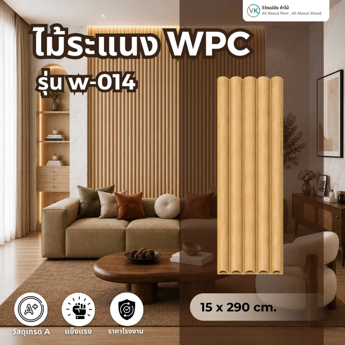 wpc-wall-panel-w-014 รายละเอียดไม้ระแนง WPC รุ่น W-014 รูปแบบพื้นผิวระแนงสำหรับงานตกแต่ง
