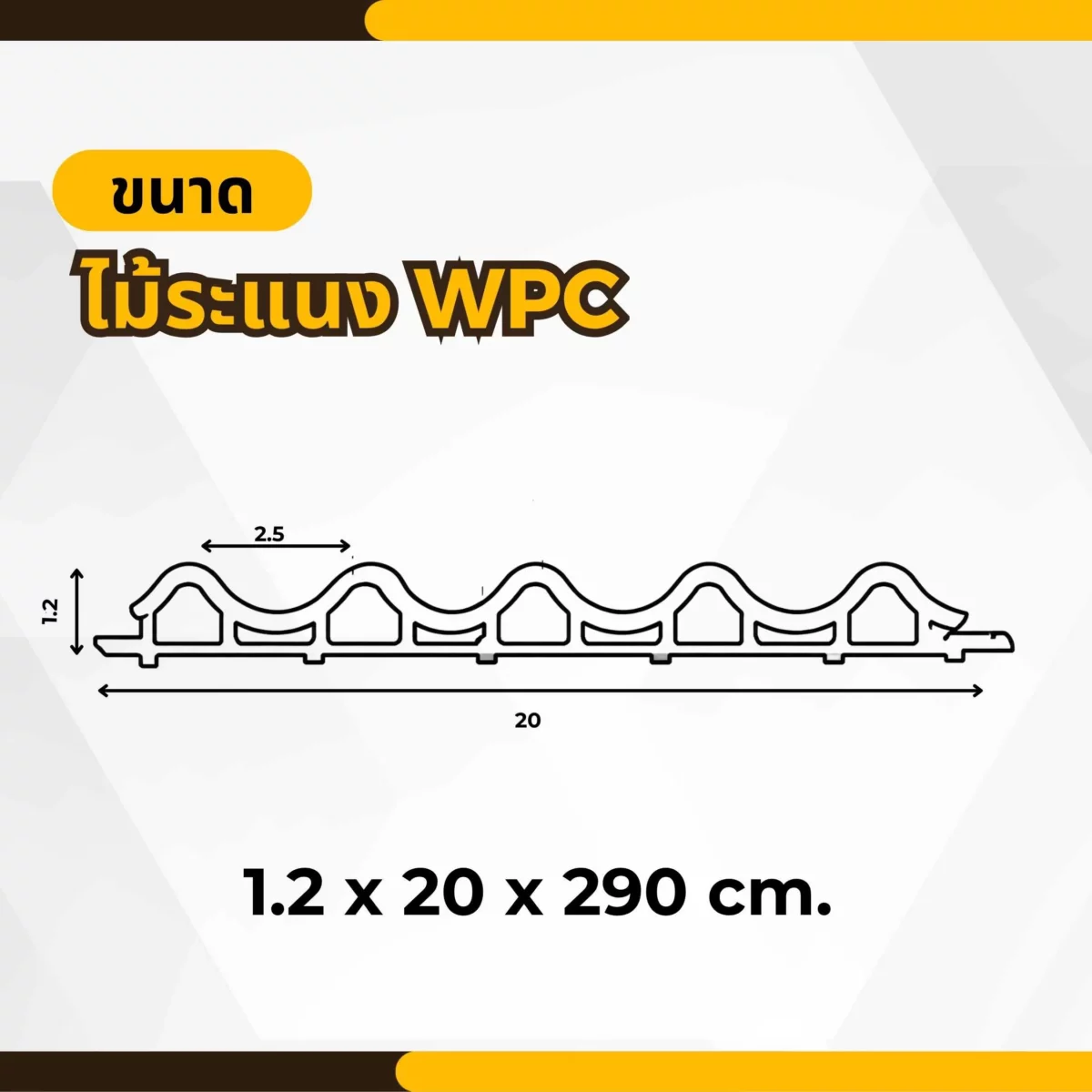 ขนาดไม้ระแนง WPC รุ่น W-016 สำหรับงานตกแต่งผนัง