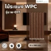 wpc-wave-fluted-panel-w-017 ไม้ระแนง WPC รุ่น W-017 ลายคลื่นโค้งสำหรับตกแต่งผนังภายใน
