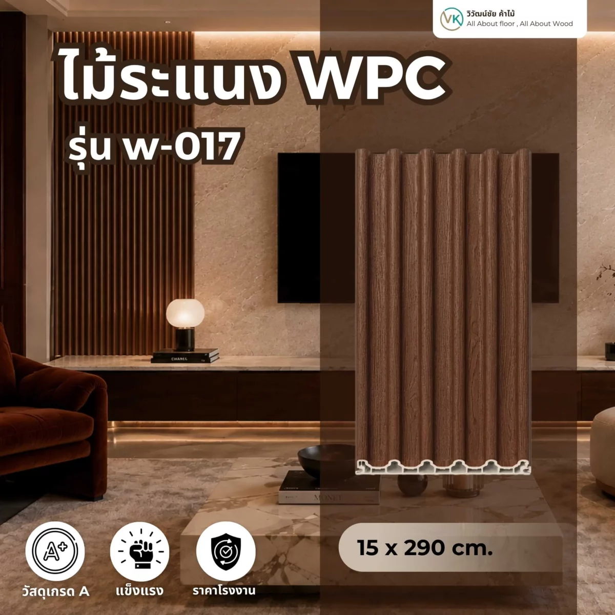 wpc-wave-fluted-panel-w-017 ไม้ระแนง WPC รุ่น W-017 ลายคลื่นโค้งสำหรับตกแต่งผนังภายใน