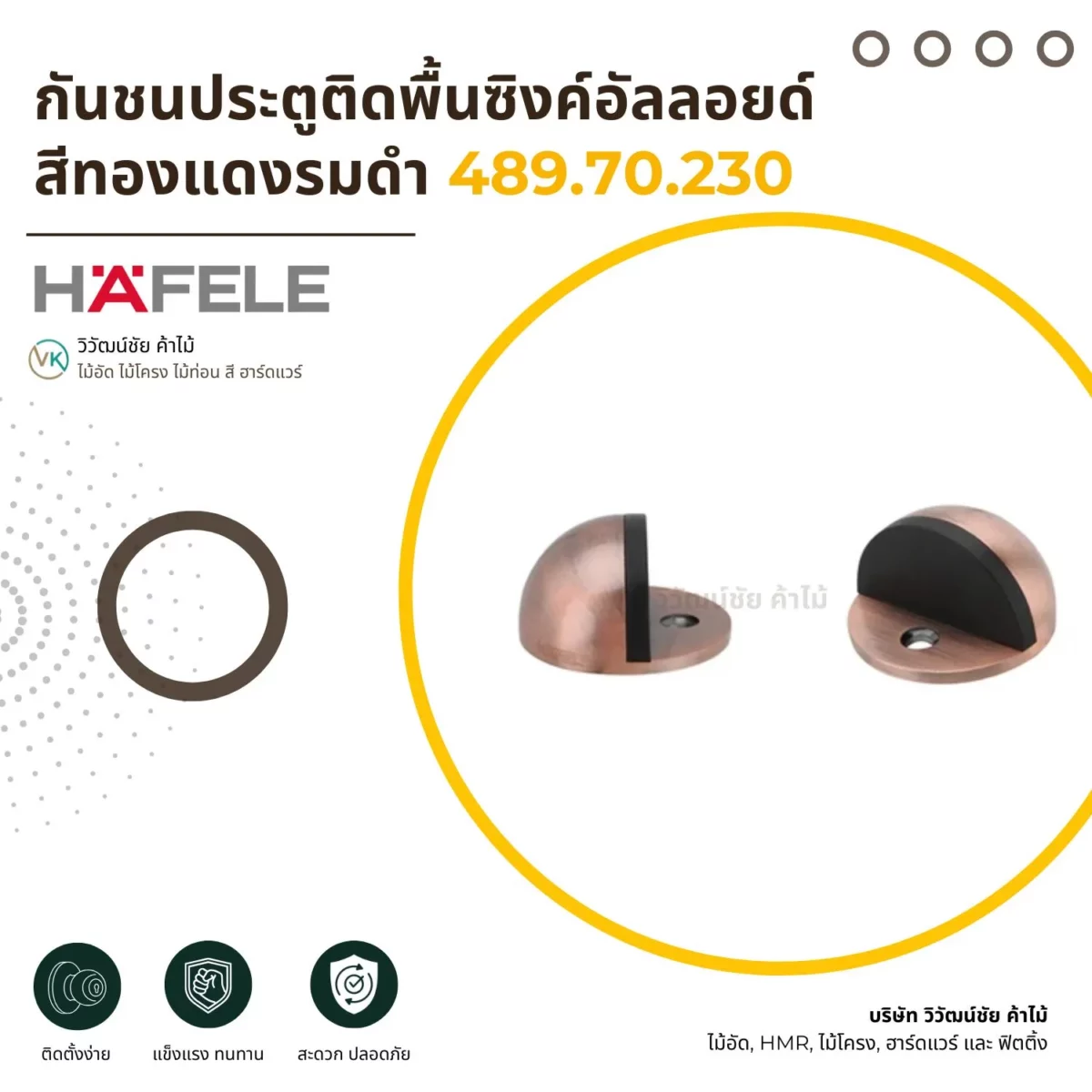กันชนประตูติดพื้นซิงค์อัลลอยด์ สีทองแดงรมดำ