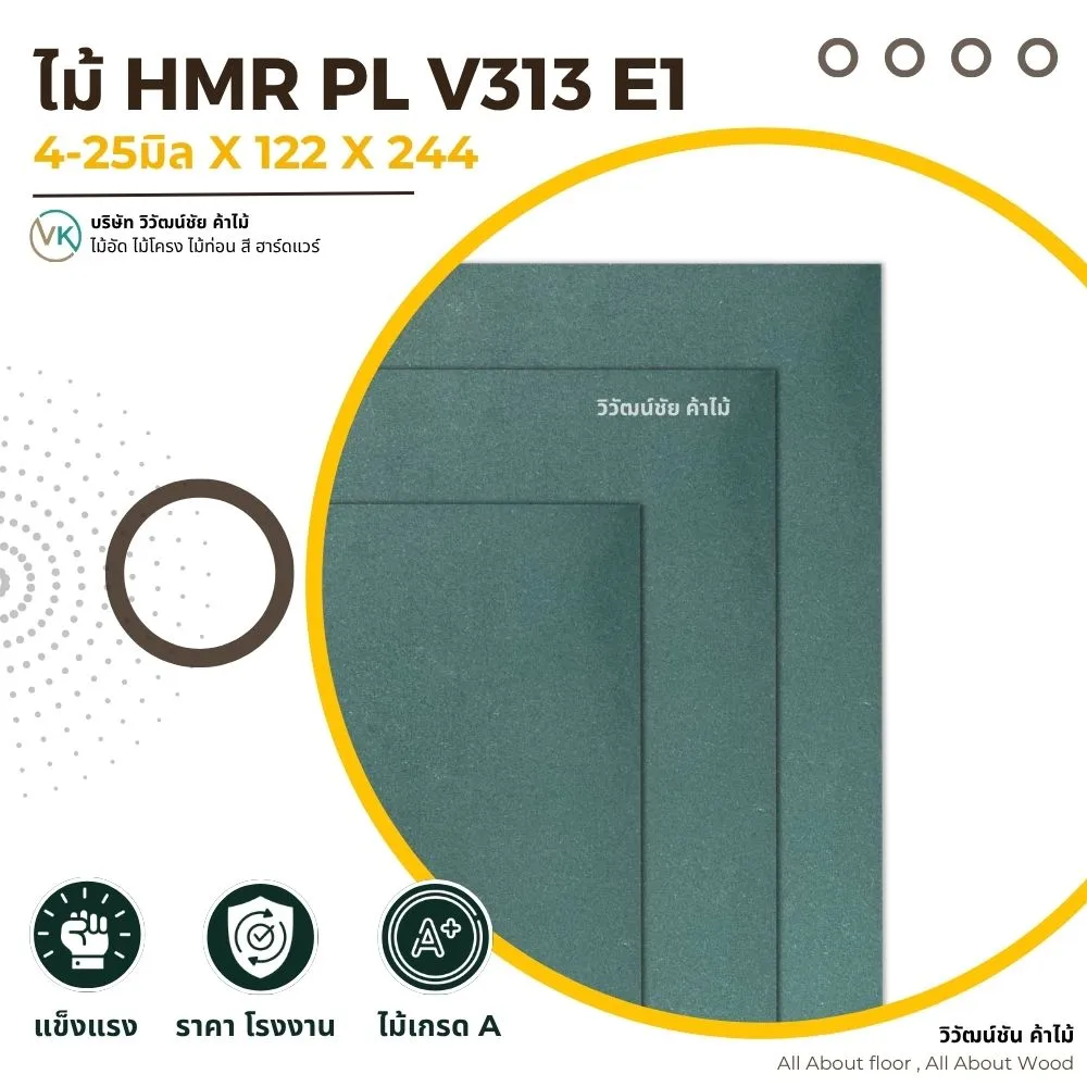 ไม้ HMR PL V313 E1 HMR E1 V313 แผ่นไม้ HMR ทนความชื้นเกรด E1 | วิวัฒน์ชัยค้าไม้