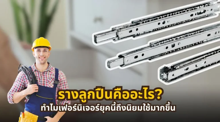 รางลูกปืนคืออะไร พร้อมหลักการทำงาน จุดเด่น และวิธีเลือกรางลูกปืนสำหรับเฟอร์นิเจอร์