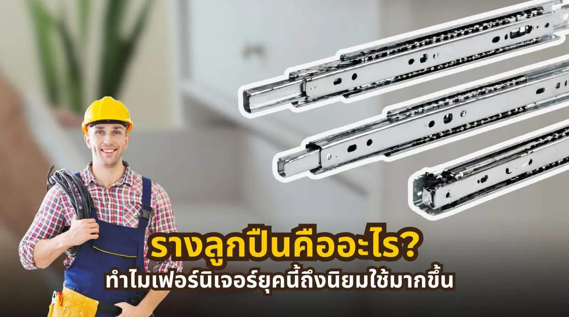 รางลูกปืนคืออะไร พร้อมหลักการทำงาน จุดเด่น และวิธีเลือกรางลูกปืนสำหรับเฟอร์นิเจอร์
