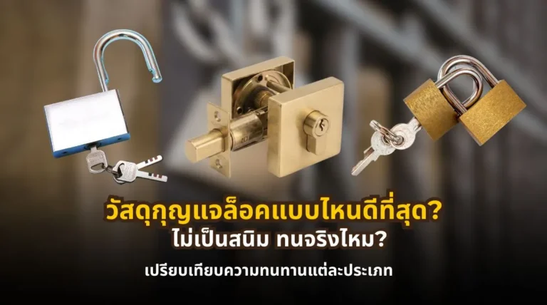 วัสดุกุญแจล็อคแบบไหนดีที่สุด เปรียบเทียบสแตนเลส ทองเหลือง เหล็ก และซิงก์อัลลอย