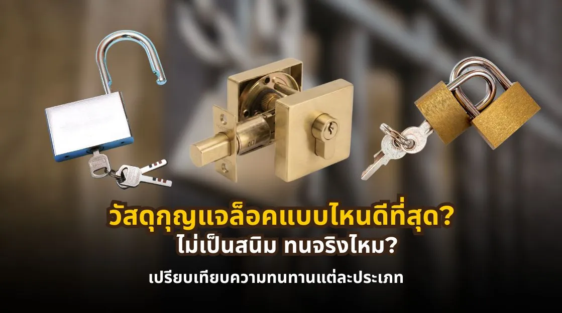 วัสดุกุญแจล็อคแบบไหนดีที่สุด เปรียบเทียบสแตนเลส ทองเหลือง เหล็ก และซิงก์อัลลอย
