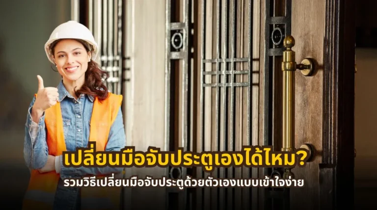 เปลี่ยนมือจับประตูเองได้ไหม พร้อมอุปกรณ์ ขั้นตอนถอดและติดตั้งมือจับประตูด้วยตัวเอง