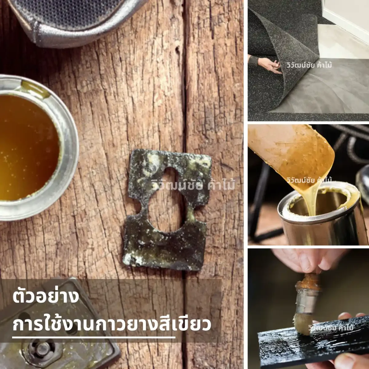 กาวยาง Dunlop GP กระป๋องเขียว รวมตัวอย่างการใช้งาน กาวยาง Dunlop GP กระป๋องเขียว รวมตัวอย่างการใช้งาน