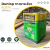 กาวยาง Dunlop GP กระป๋องเขียว บรรจุภัณฑ์ขนาด 12 กิโลกรัม กาวยาง Dunlop GP กระป๋องเขียว บรรจุภัณฑ์ขนาด 12 กิโลกรัม