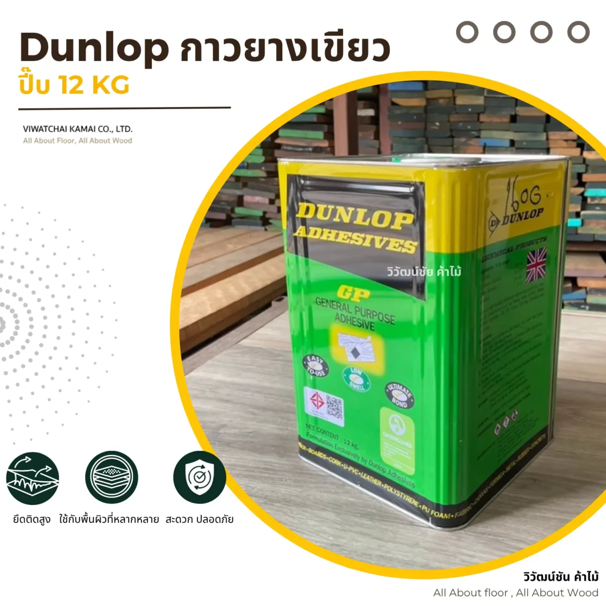 กาวยาง Dunlop GP กระป๋องเขียว บรรจุภัณฑ์ขนาด 12 กิโลกรัม กาวยาง Dunlop GP กระป๋องเขียว บรรจุภัณฑ์ขนาด 12 กิโลกรัม