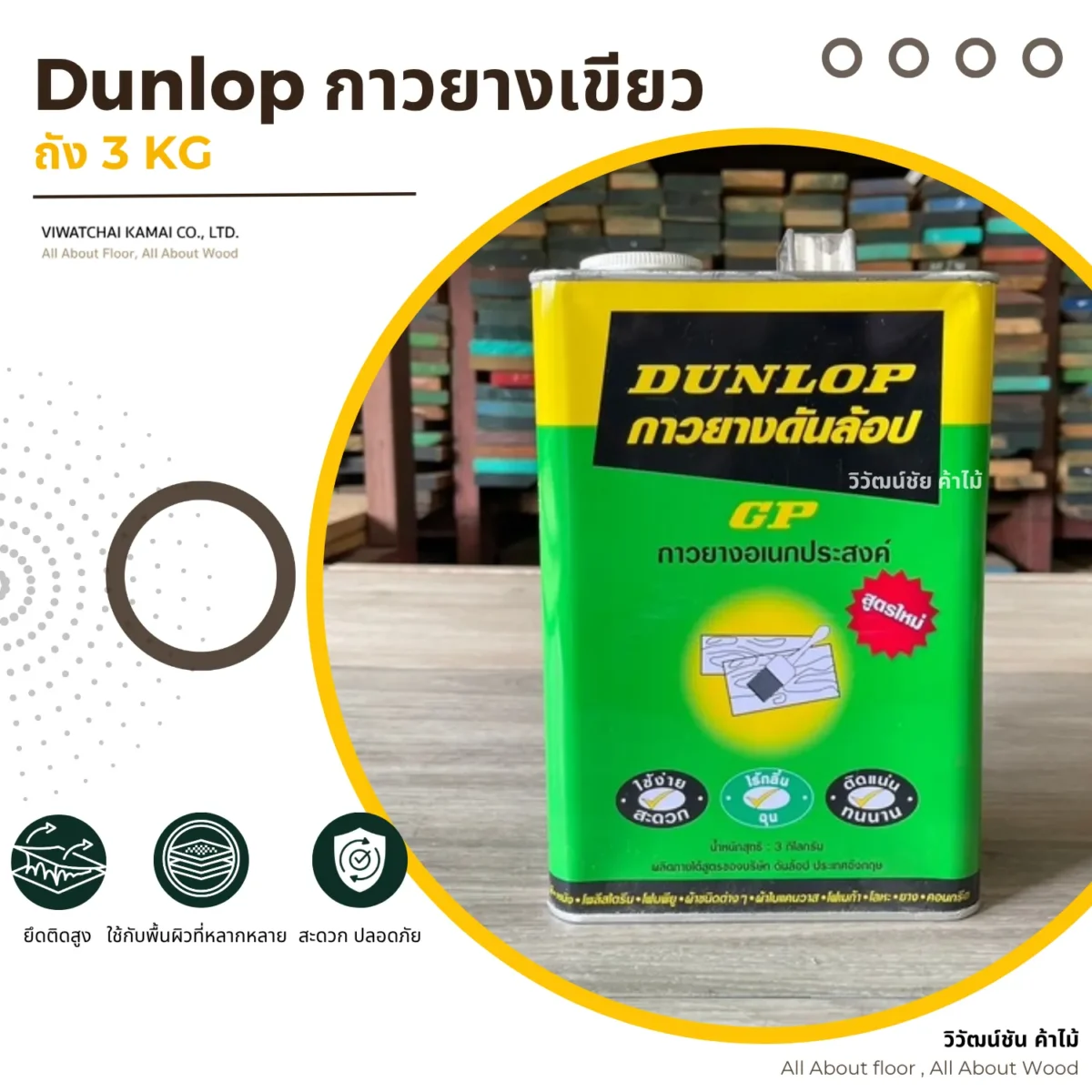 กาวยาง Dunlop GP กระป๋องเขียว บรรจุภัณฑ์ขนาด 3 กิโลกรัม กาวยาง Dunlop GP กระป๋องเขียว บรรจุภัณฑ์ขนาด 3 กิโลกรัม