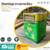 กาวยาง Dunlop GP กระป๋องเขียว ภาพโปรโมชั่นขนาด 12 กิโลกรัม กาวยาง Dunlop GP กระป๋องเขียว ภาพโปรโมชั่นขนาด 12 กิโลกรัม