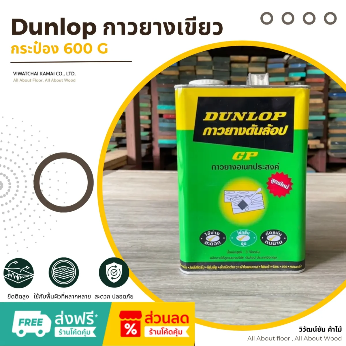 กาวยาง Dunlop GP กระป๋องเขียว ภาพโปรโมชั่นขนาด 600 กรัม กาวยาง Dunlop GP กระป๋องเขียว ภาพโปรโมชั่นขนาด 600 กรัม
