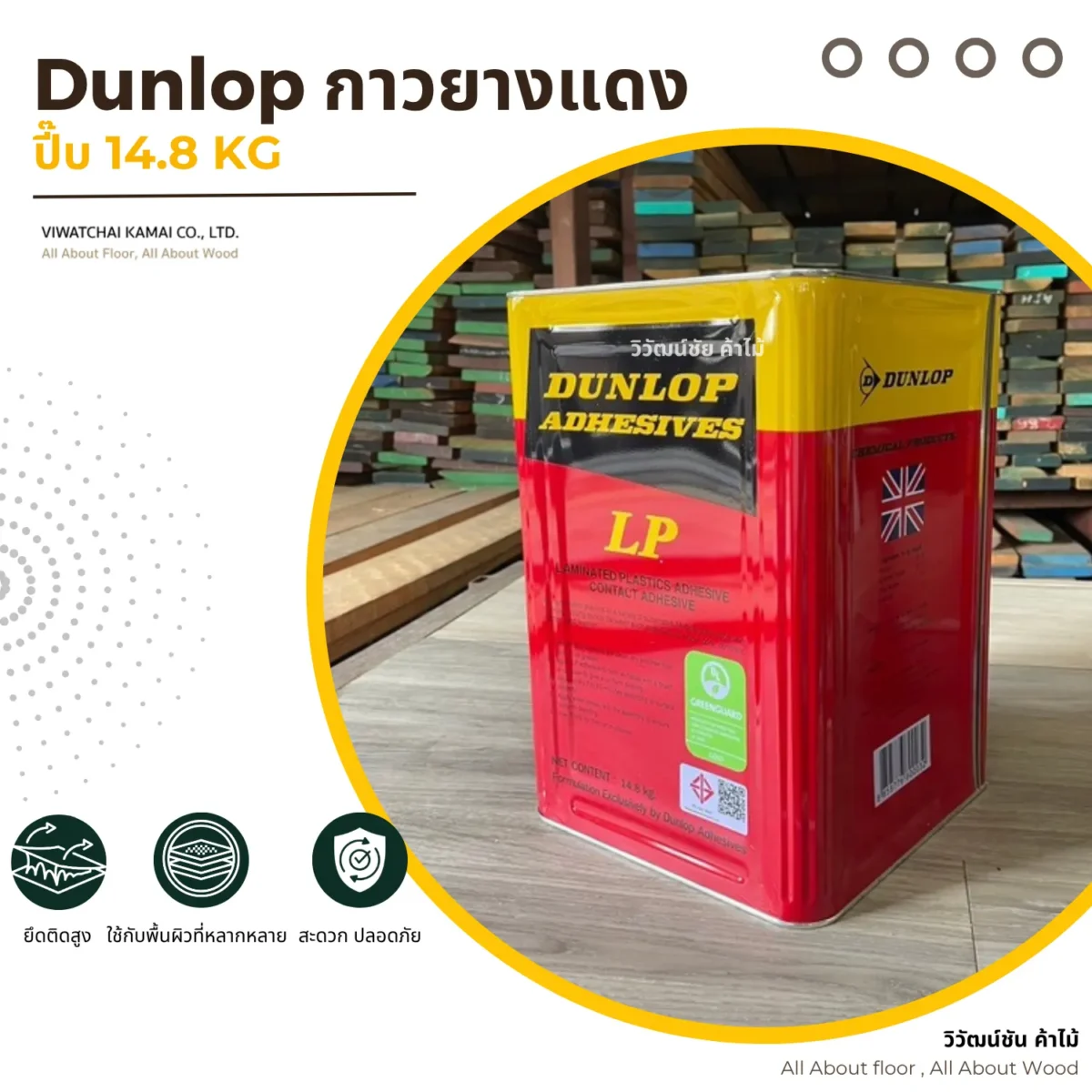 กาวยาง Dunlop LP กระป๋องแดง บรรจุภัณฑ์ขนาด 14.8 กิโลกรัม กาวยาง Dunlop LP กระป๋องแดง บรรจุภัณฑ์ขนาด 14.8 กิโลกรัม