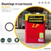 กาวยาง Dunlop LP กระป๋องแดง บรรจุภัณฑ์ขนาด 3 กิโลกรัม กาวยาง Dunlop LP กระป๋องแดง บรรจุภัณฑ์ขนาด 3 กิโลกรัม