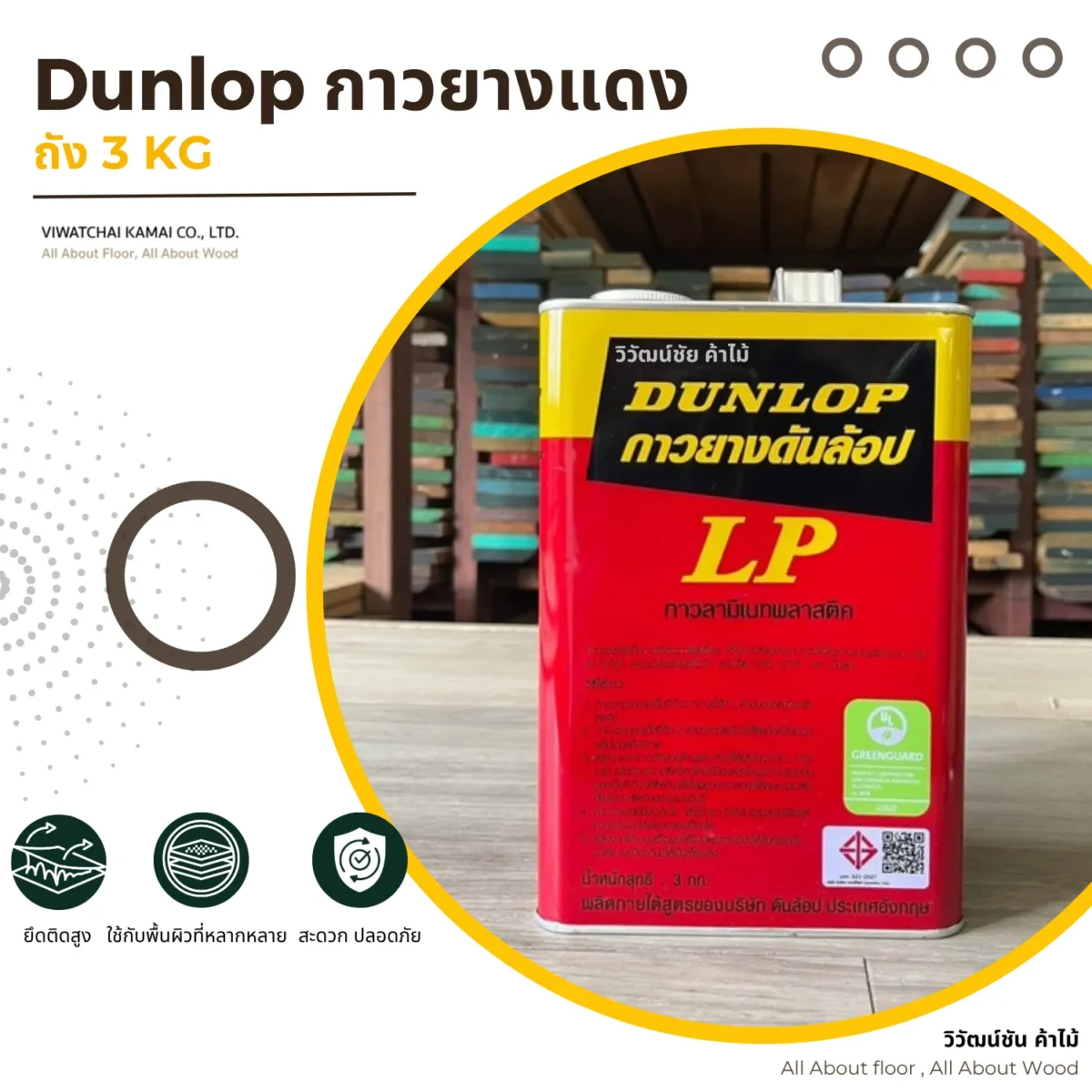 กาวยาง Dunlop LP กระป๋องแดง บรรจุภัณฑ์ขนาด 3 กิโลกรัม กาวยาง Dunlop LP กระป๋องแดง บรรจุภัณฑ์ขนาด 3 กิโลกรัม
