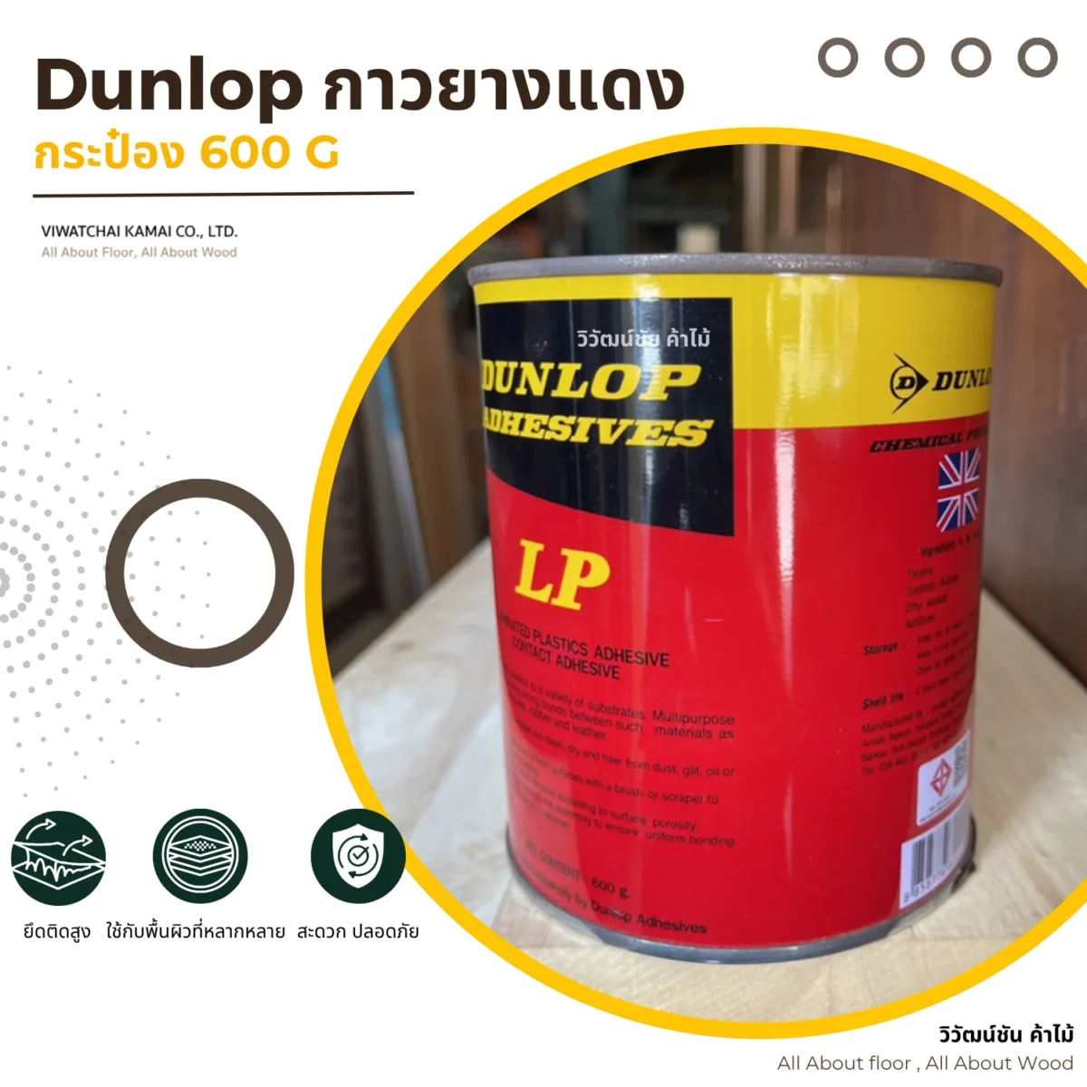 กาวยาง Dunlop LP กระป๋องแดง บรรจุภัณฑ์ขนาด 600 กรัม กาวยาง Dunlop LP กระป๋องแดง บรรจุภัณฑ์ขนาด 600 กรัม