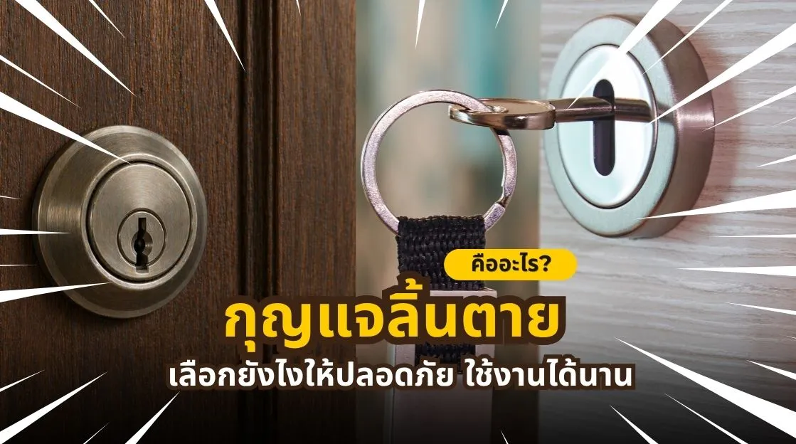 กุญแจลิ้นตายคืออะไร พร้อมการใช้งาน การเลือกใช้กับประตู และข้อควรรู้เกี่ยวกับระบบล็อก