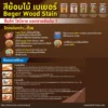 สีทาพื้นไม้ Beger SuperDeck ขั้นตอนการทาเคลือบ