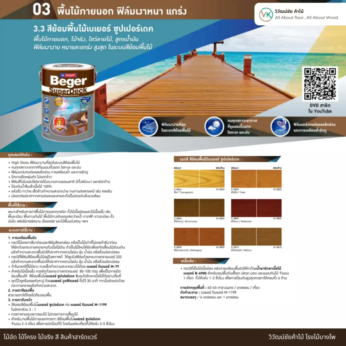 สีทาพื้นไม้ Beger SuperDeck ข้อมูลสินค้าและตัวเลือกสี สีทาพื้นไม้ Beger SuperDeck ข้อมูลสินค้าและตัวเลือกสี