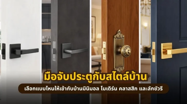 วิธีเลือกมือจับประตูให้เข้ากับบ้านสไตล์มินิมอล โมเดิร์น คลาสสิก และลักชัวรี