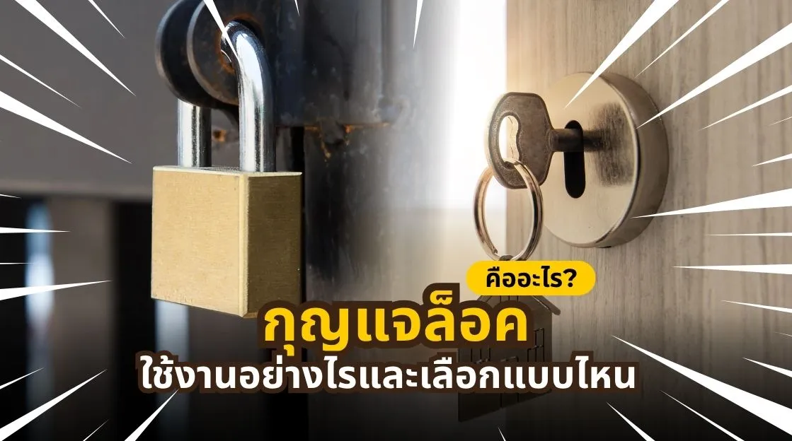 กุญแจล็อคคืออะไร ใช้งานอย่างไร พร้อมวิธีเลือกกุญแจล็อคให้เหมาะกับบ้าน ประตู และงานเฟอร์นิเจอร์