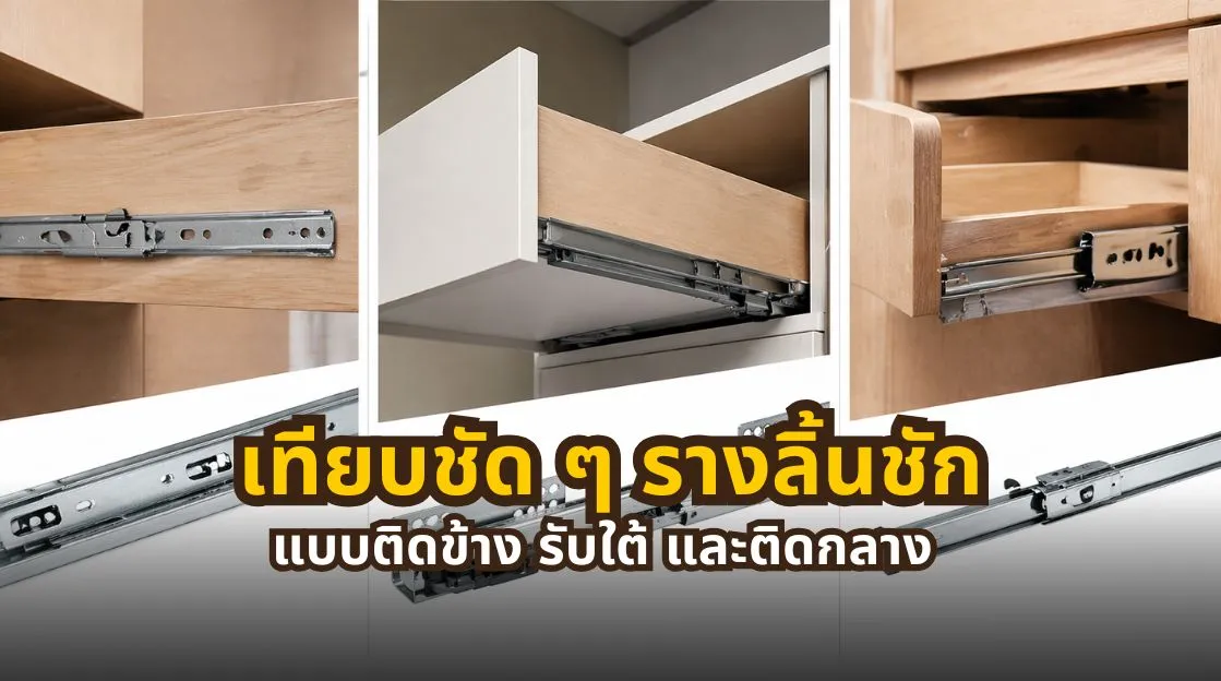เปรียบเทียบรางลิ้นชักแบบติดข้าง รับใต้ และติดกลาง Side Mount Under Mount และ Center Mount