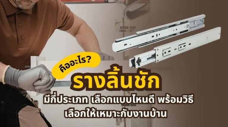 รางลิ้นชักคืออะไร? เลือกแบบไหนดีในปี 2026