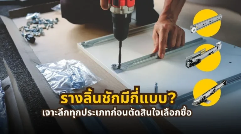 รางลิ้นชักมีกี่แบบ เปรียบเทียบประเภทตามตำแหน่งติดตั้ง ระยะเลื่อน และฟังก์ชันการใช้งาน