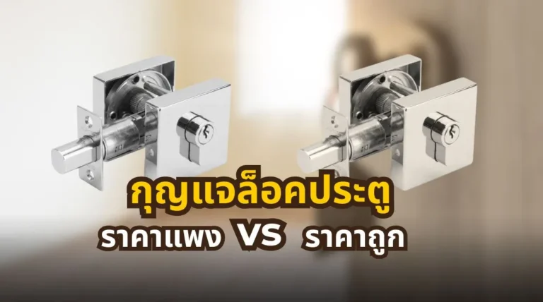 กุญแจล็อคประตูราคาแพง vs ราคาถูก ต่างกันตรงไหน พร้อมปัจจัยที่ควรรู้ก่อนเลือกซื้อ